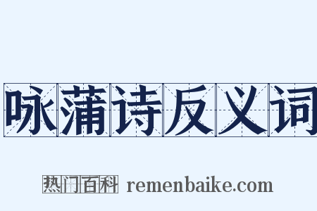 咏蒲诗反义词是什么意思的图片